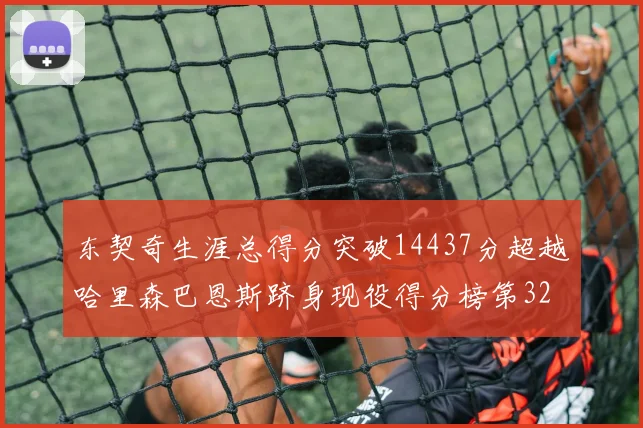 东契奇生涯总得分突破14437分超越哈里森巴恩斯跻身现役得分榜第32位