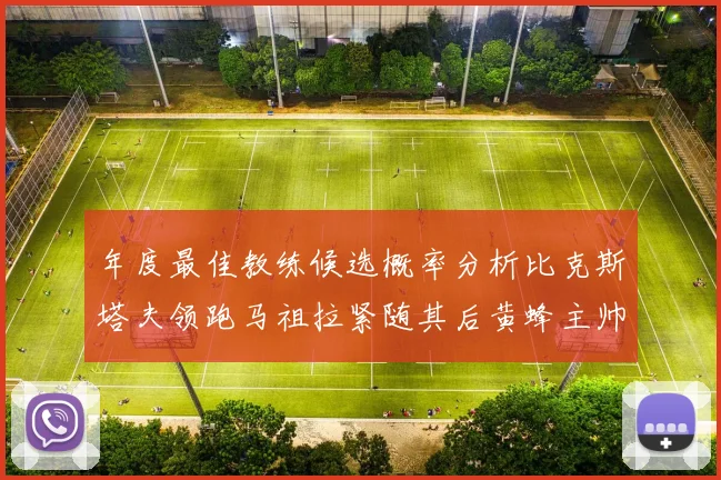 年度最佳教练候选概率分析比克斯塔夫领跑马祖拉紧随其后黄蜂主帅表现不佳