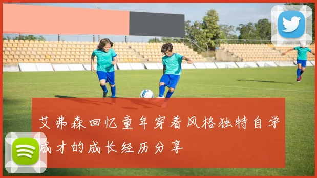 艾弗森回忆童年穿着风格独特自学成才的成长经历分享