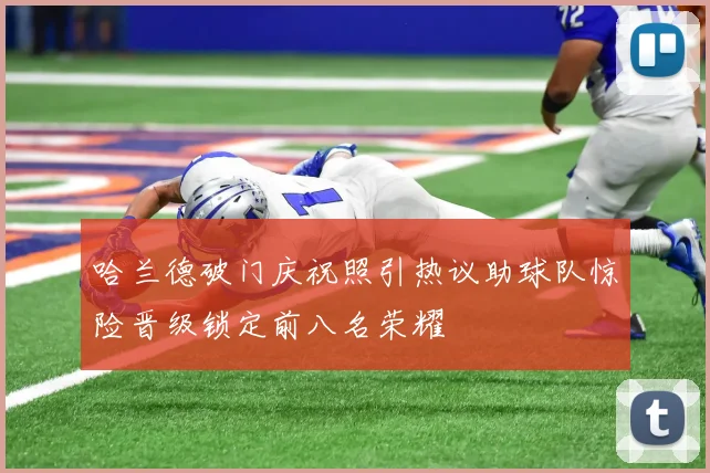 哈兰德破门庆祝照引热议助球队惊险晋级锁定前八名荣耀