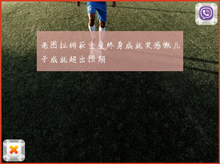 老图拉姆获金童终身成就奖感慨儿子成就超出预期