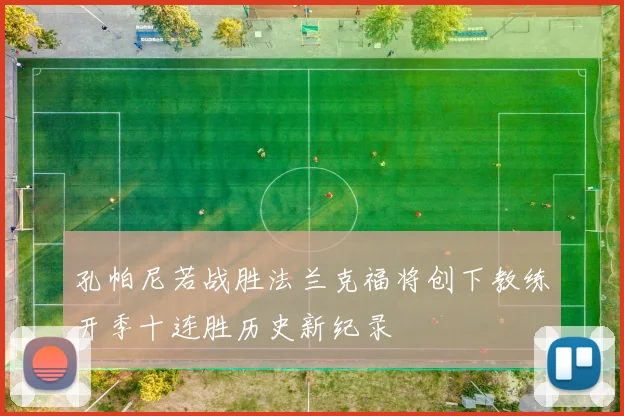 孔帕尼若战胜法兰克福将创下教练开季十连胜历史新纪录
