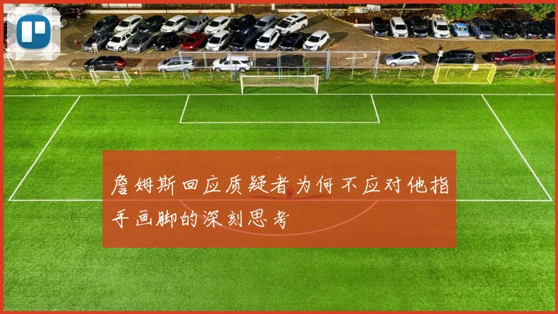 詹姆斯回应质疑者为何不应对他指手画脚的深刻思考