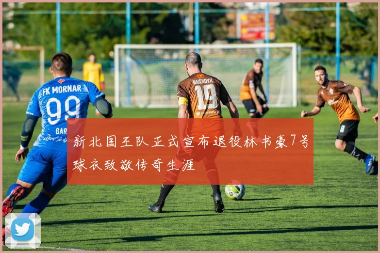 新北国王队正式宣布退役林书豪7号球衣致敬传奇生涯